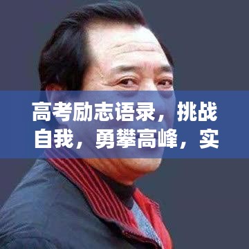 高考勵(lì)志語錄，挑戰(zhàn)自我，勇攀高峰，實(shí)現(xiàn)人生逆襲之路！