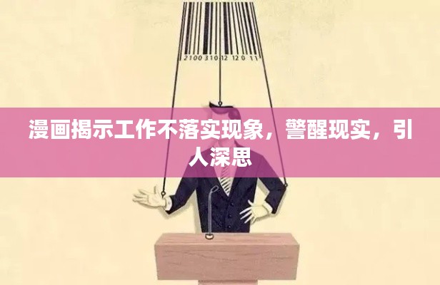 漫畫揭示工作不落實現(xiàn)象，警醒現(xiàn)實，引人深思