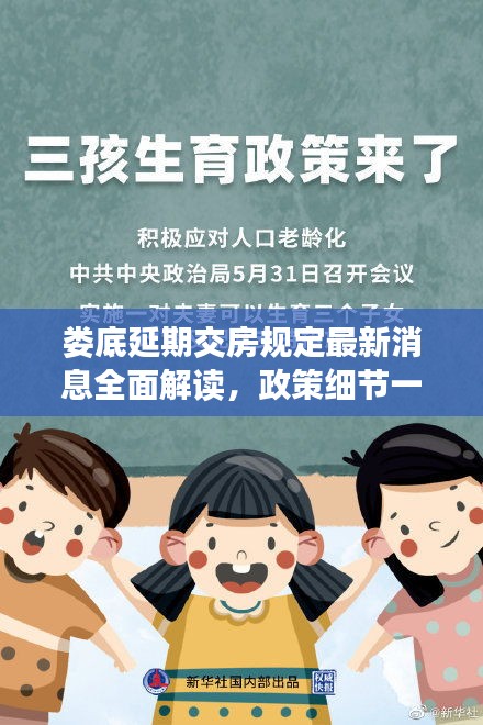 婁底延期交房規(guī)定最新消息全面解讀，政策細(xì)節(jié)一網(wǎng)打盡！