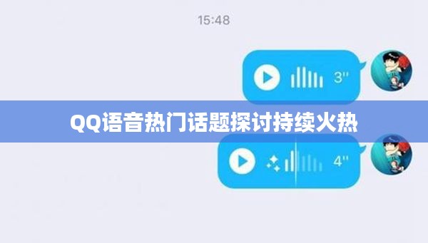QQ語(yǔ)音熱門話題探討持續(xù)火熱