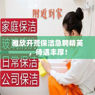 雅欣開荒保潔急聘精英，待遇豐厚！