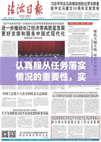 認(rèn)真服從任務(wù)落實(shí)情況的重要性，實(shí)踐指南與啟示
