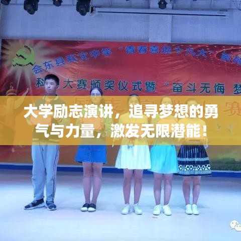 大學(xué)勵(lì)志演講，追尋夢(mèng)想的勇氣與力量，激發(fā)無限潛能！
