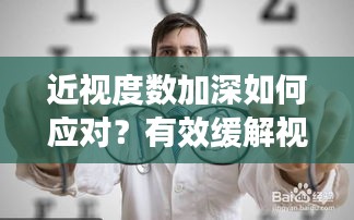 近視度數(shù)加深如何應(yīng)對(duì)？有效緩解視力下降的方法！
