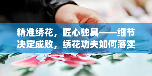精準(zhǔn)繡花，匠心獨(dú)具——細(xì)節(jié)決定成敗，繡花功夫如何落實(shí)？