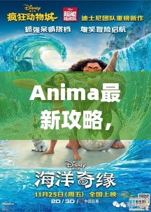 Anima最新攻略，奇幻世界未知探險(xiǎn)之旅