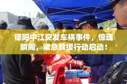 德陽中江突發(fā)車禍事件，驚魂瞬間，緊急救援行動啟動！