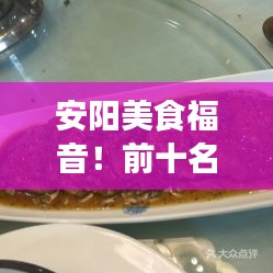 安陽美食福音！前十名便宜餐廳排名大揭秘