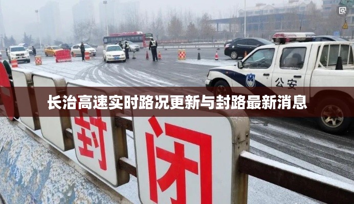 長治高速實時路況更新與封路最新消息