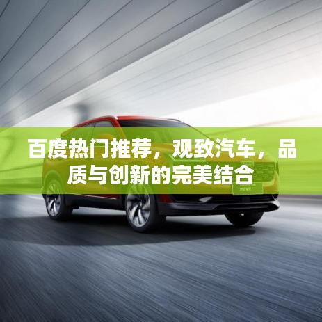 百度熱門推薦，觀致汽車，品質(zhì)與創(chuàng)新的完美結(jié)合