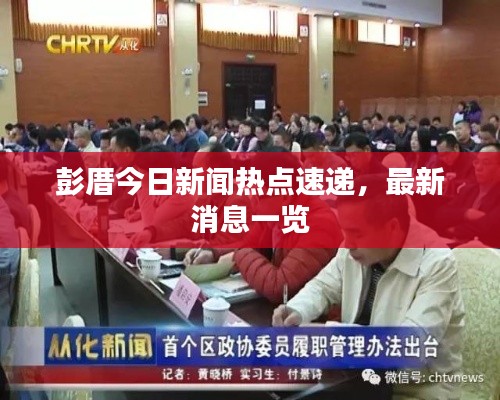 彭厝今日新聞熱點速遞，最新消息一覽