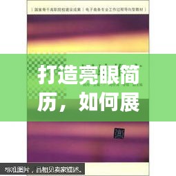 打造亮眼簡歷，如何展現(xiàn)你的落實成果與成果導(dǎo)向工作歷程？
