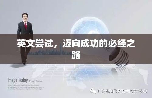 英文嘗試，邁向成功的必經之路