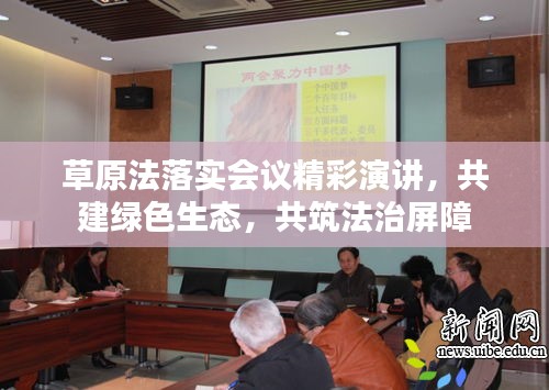 草原法落實(shí)會(huì)議精彩演講，共建綠色生態(tài)，共筑法治屏障