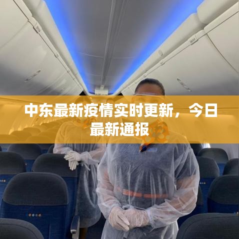 中東最新疫情實(shí)時(shí)更新，今日最新通報(bào)