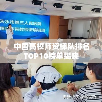 中國高校師資梯隊排名TOP10榜單揭曉