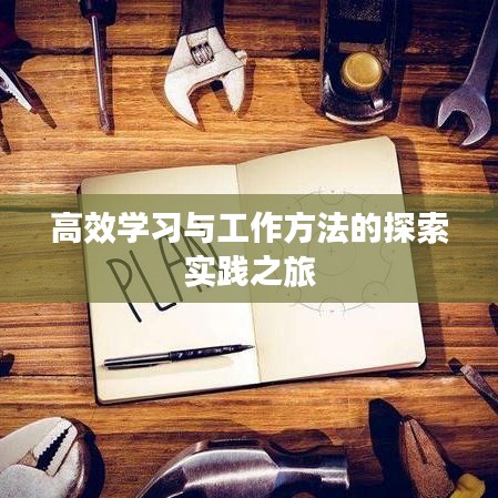 高效學(xué)習(xí)與工作方法的探索實(shí)踐之旅