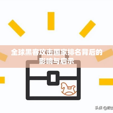 全球黑客攻擊國(guó)家排名背后的影響與啟示
