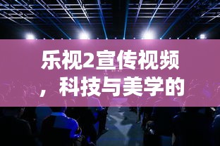 樂(lè)視2宣傳視頻，科技與美學(xué)的極致融合