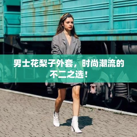 男士花梨子外套，時(shí)尚潮流的不二之選！