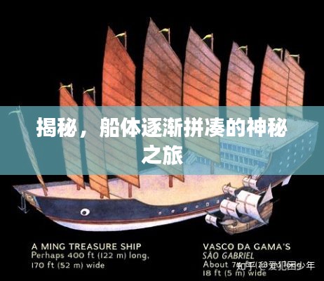 揭秘，船體逐漸拼湊的神秘之旅