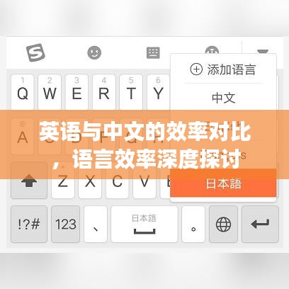 英語與中文的效率對(duì)比，語言效率深度探討
