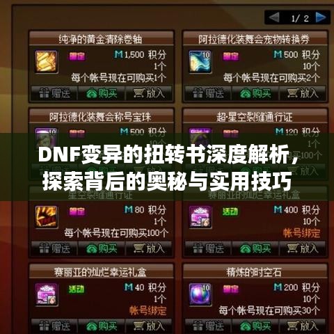 DNF變異的扭轉(zhuǎn)書深度解析，探索背后的奧秘與實(shí)用技巧