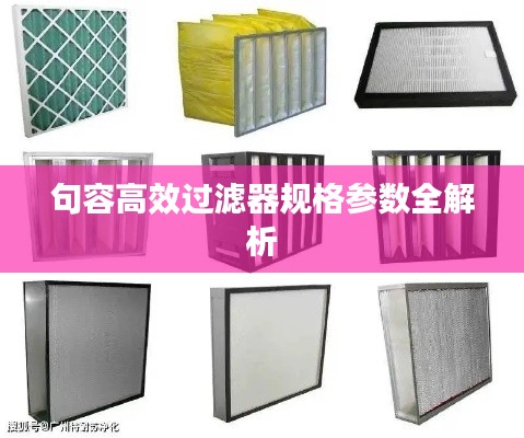 句容高效過濾器規(guī)格參數(shù)全解析