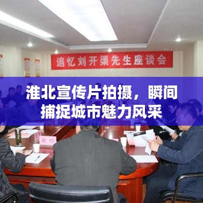 淮北宣傳片拍攝，瞬間捕捉城市魅力風(fēng)采