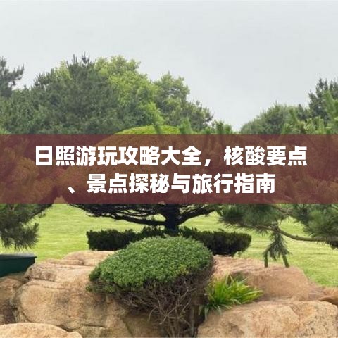 日照游玩攻略大全，核酸要點(diǎn)、景點(diǎn)探秘與旅行指南