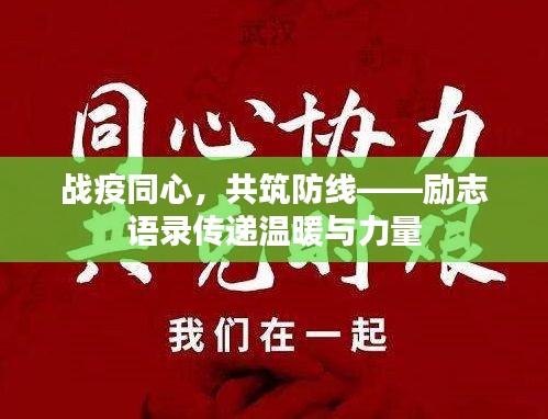 戰(zhàn)疫同心，共筑防線——勵志語錄傳遞溫暖與力量