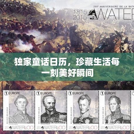 獨家童話日歷，珍藏生活每一刻美好瞬間