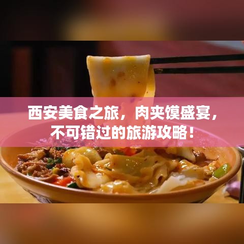 西安美食之旅，肉夾饃盛宴，不可錯過的旅游攻略！