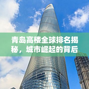 青島高樓全球排名揭秘，城市崛起的背后力量