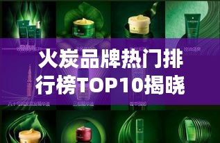 火炭品牌熱門排行榜TOP10揭曉！
