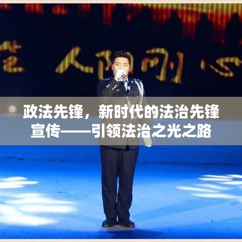 政法先鋒，新時代的法治先鋒宣傳——引領法治之光之路