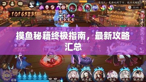 摸魚秘籍終極指南，最新攻略匯總