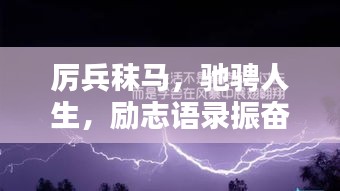 厲兵秣馬，馳騁人生，勵(lì)志語(yǔ)錄振奮心靈的力量
