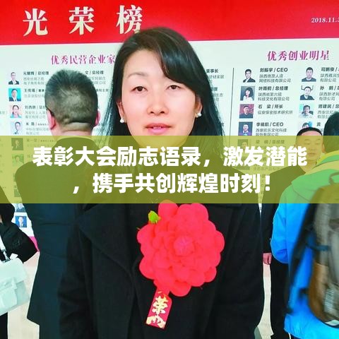 表彰大會(huì)勵(lì)志語(yǔ)錄，激發(fā)潛能，攜手共創(chuàng)輝煌時(shí)刻！