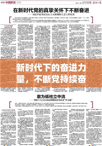 新時(shí)代下的奮進(jìn)力量，不斷黨持續(xù)奮進(jìn)之路