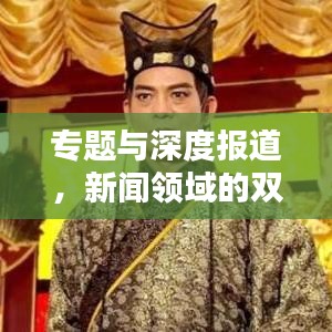專題與深度報(bào)道，新聞?lì)I(lǐng)域的雙重深度探究