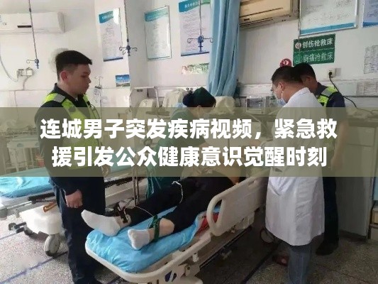 連城男子突發(fā)疾病視頻，緊急救援引發(fā)公眾健康意識(shí)覺醒時(shí)刻