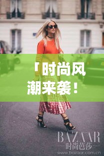 「時(shí)尚風(fēng)潮來(lái)襲！2025最火爆款冬裙大揭秘」