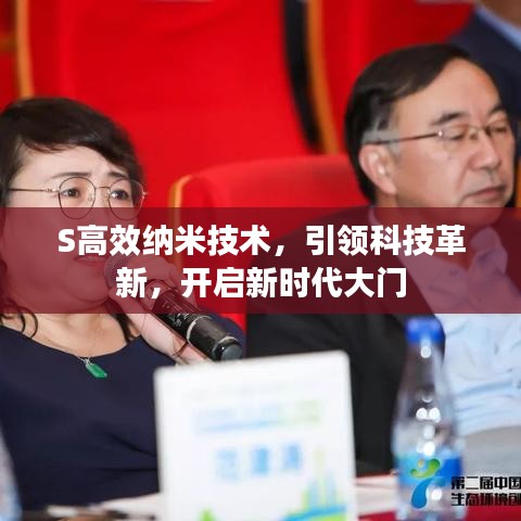 S高效納米技術(shù)，引領(lǐng)科技革新，開啟新時(shí)代大門