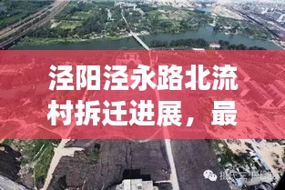涇陽涇永路北流村拆遷進(jìn)展，最新消息揭秘！
