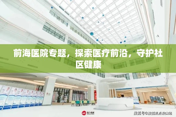 前海醫(yī)院專題，探索醫(yī)療前沿，守護(hù)社區(qū)健康