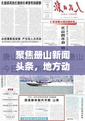 聚焦冊山新聞頭條，地方動態(tài)一網(wǎng)打盡，最新資訊盡在掌握