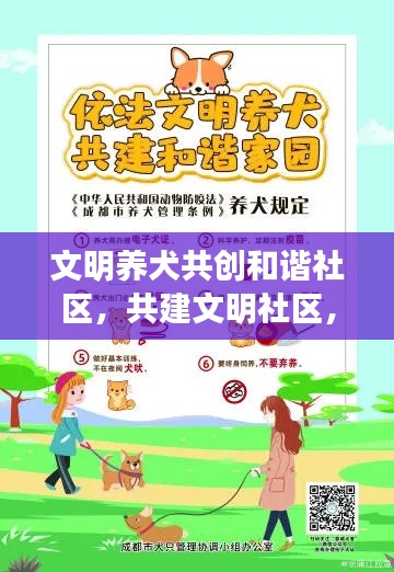 文明養(yǎng)犬共創(chuàng)和諧社區(qū)，共建文明社區(qū)，從養(yǎng)犬做起