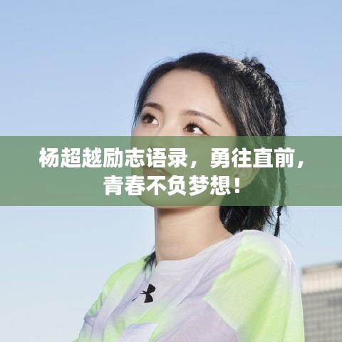 楊超越勵(lì)志語(yǔ)錄，勇往直前，青春不負(fù)夢(mèng)想！