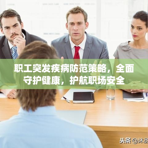 職工突發(fā)疾病防范策略，全面守護(hù)健康，護(hù)航職場(chǎng)安全
